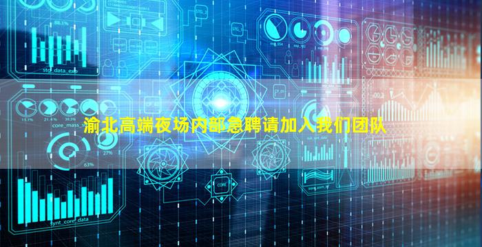 渝北高端夜场内部急聘请加入我们团队